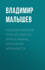 Обложка книги Необыкновенное путешествие из Рима в Афины. Признания журналиста