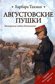 Обложка книги Августовские пушки