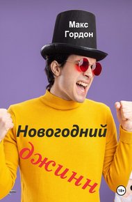 Обложка книги Новогодний джинн