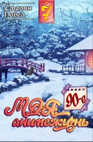 Обложка книги 90-е