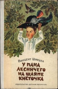 Обложка книги У пана лесничего на шляпе кисточка