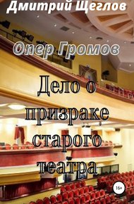 Обложка книги Опер Громов. Дело о призраке старого театра