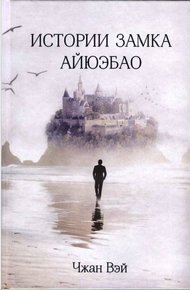 Обложка книги Истории замка Айюэбао