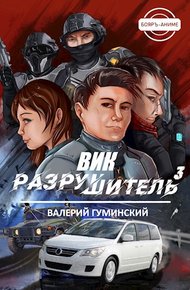 Вик Разрушитель #3