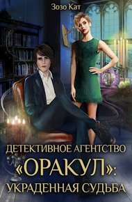 Украденная Судьба