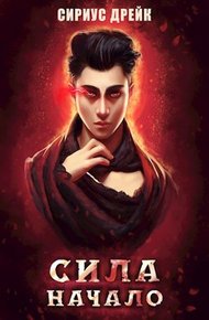 Обложка книги Сила. Начало