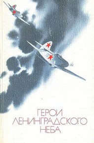 Герои Ленинградского Неба