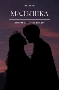 Обложка книги Малышка