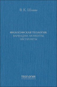 Философская теология: вариации, моменты, экспромты