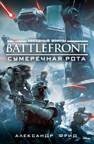 Обложка книги BATTLEFRONT: Сумеречная рота