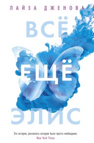 Обложка книги Все еще Элис