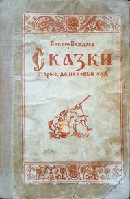 Сказки старые, да на новый лад