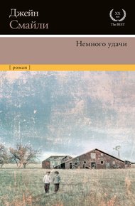 Обложка книги Немного удачи