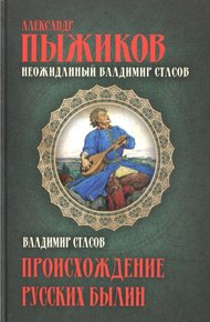 Обложка книги Неожиданный Владимир Стасов. ПРОИСХОЖДЕНИЕ РУССКИХ БЫЛИН