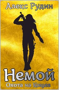 Обложка книги Охота на кощея