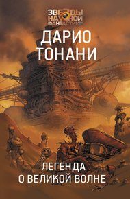 Обложка книги Легенда о Великой волне