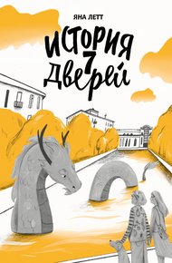 Обложка книги История 7 Дверей