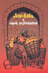 Обложка книги Али-Баба и сорок разбойников