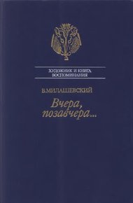 Вчера, позавчера…