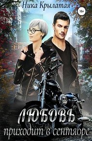 Любовь приходит в сентябре