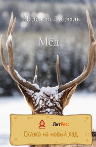 Обложка книги Мёд