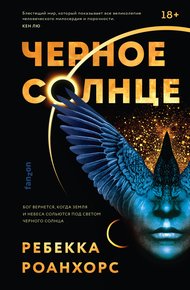 Обложка книги Черное Солнце
