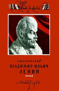 Владимир Ильич Ленин