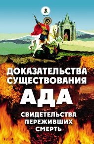Доказательства существования ада