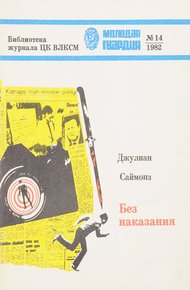 Обложка книги Без наказания