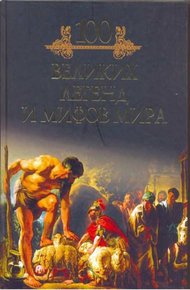 Обложка книги 100 великих легенд и мифов мира