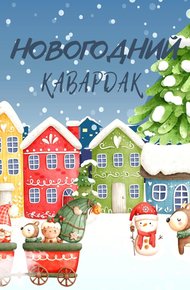 Обложка книги Новогодний кавардак