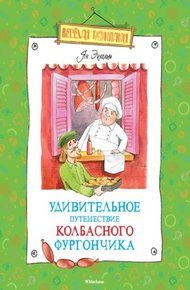 Обложка книги Удивительное путешествие колбасного фургончика