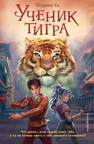 Обложка книги Ученик тигра
