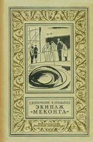 Экипаж «Меконга»