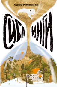 Обложка книги Сиблинги