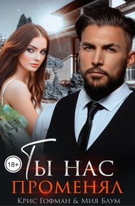 Обложка книги Ты нас променял