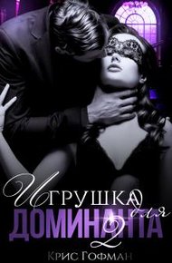 Обложка книги Игрушка для Доминанта. Книга 2