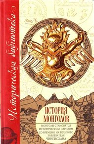 Обложка книги История монголов (сборник)