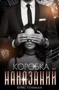 Обложка книги Коробка Наказаний