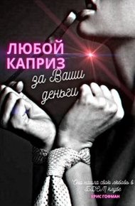 Обложка книги Любой каприз за Ваши деньги