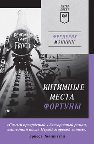 Обложка книги Интимные места Фортуны