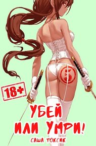 Убей или умри! 5