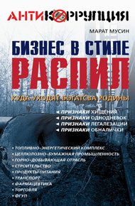 Обложка книги Бизнес в стиле распил. Куда уходят богатства Родины