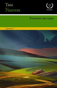 Обложка книги Хижина пастыря
