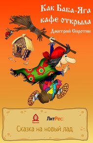 Обложка книги Как Баба-Яга кафе открыла