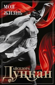 Обложка книги Моя жизнь