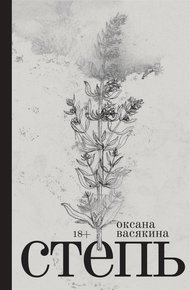 Обложка книги Степь