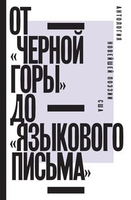 Обложка книги От «Черной горы» до «Языкового письма». Антология новейшей поэзии США