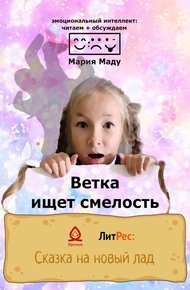 Обложка книги Ветка ищет смелость