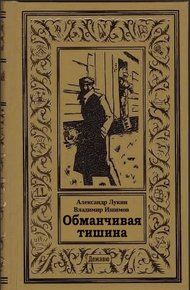 Обложка книги Обманчивая тишина